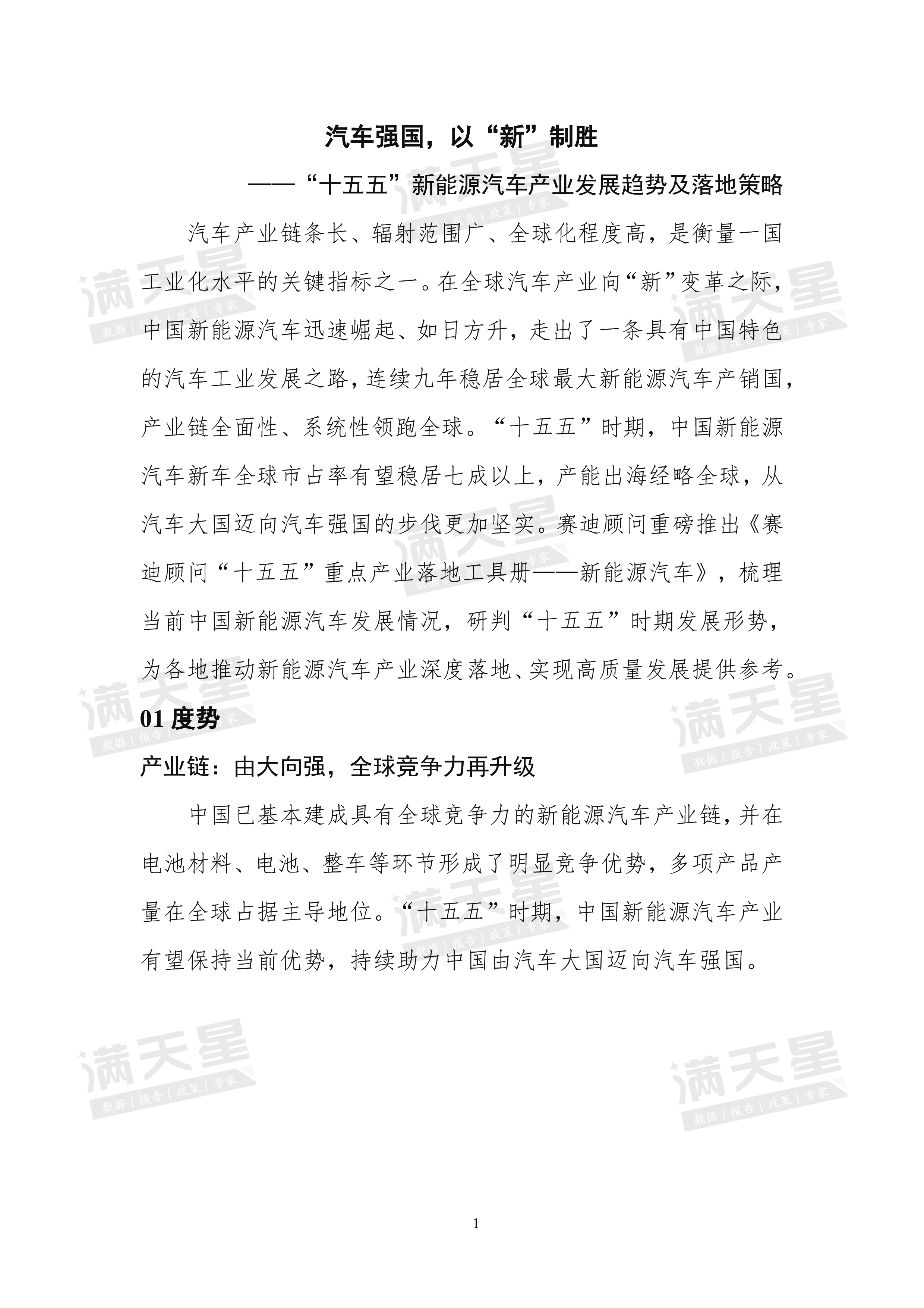 汽车强国以新制胜十五五新能源汽车产业发展趋势及落地策略.赛迪顾问.2024-12-01